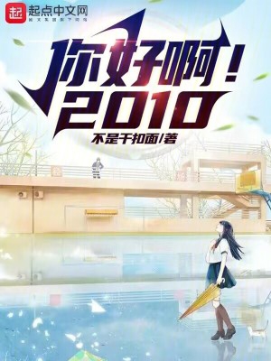 你好啊2010全文txt下载